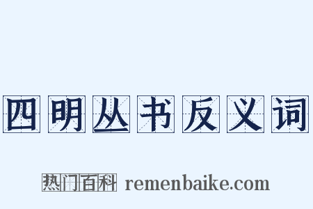 四明丛书反义词是什么意思的图片
